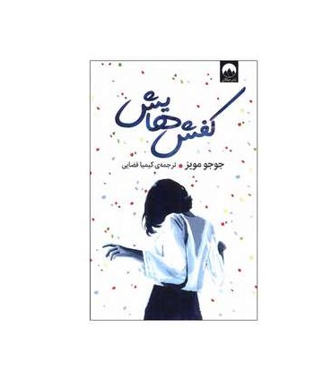 کفش هایش