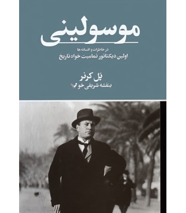 کتاب موسولینی در خاطرات و افسانه ها