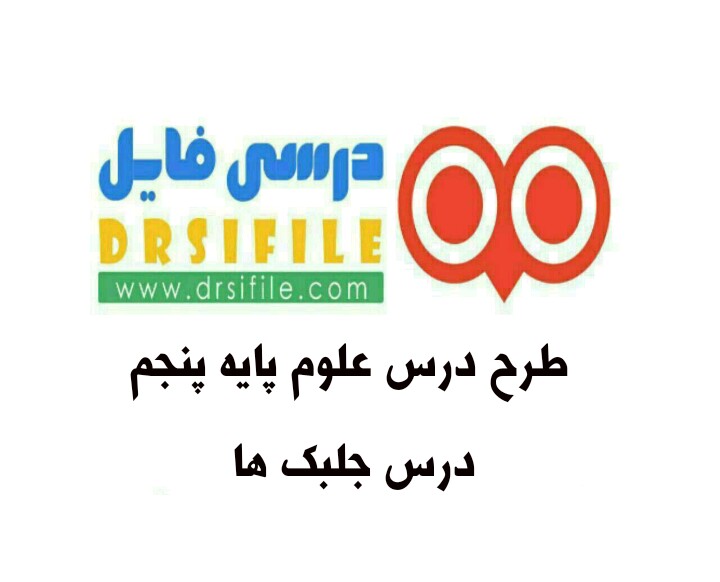 طرح درس علوم پایه پنجم درس جلبک ها