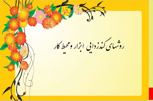 روشهای گندزدایی ابزار و محیط کار - اسمارت فایل
