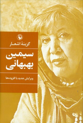 گزینه‌‌ی اشعار(سیمین‌بهبهانی،‌سلفون)مروارید