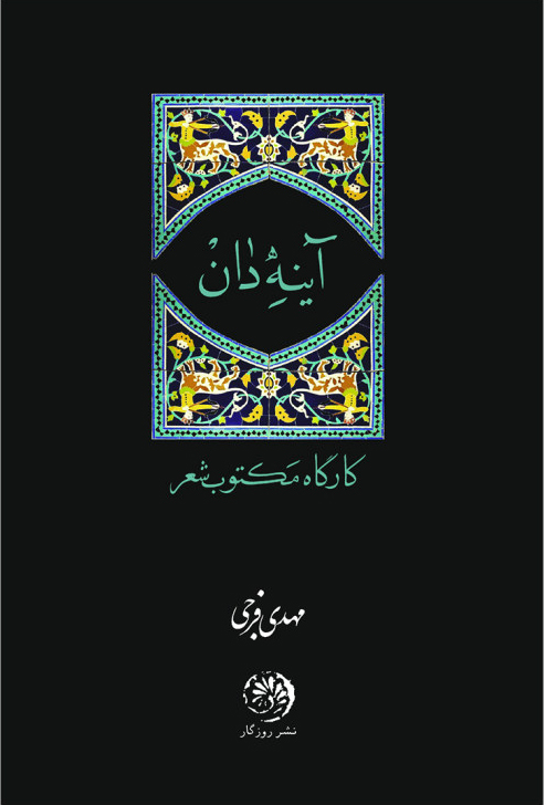 کتاب آینه دان