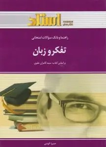 راهنمای تفکر و زبان استادی اثر حمیرا الوندی