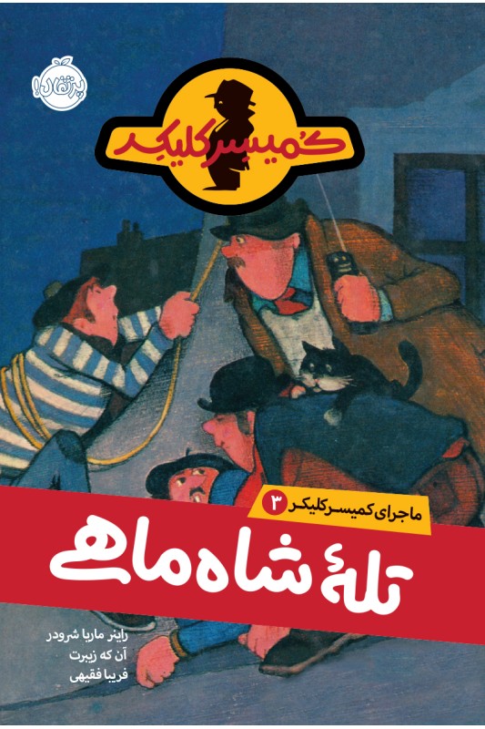 کمیسر کلیکر 3 تله ی شاه ماهی