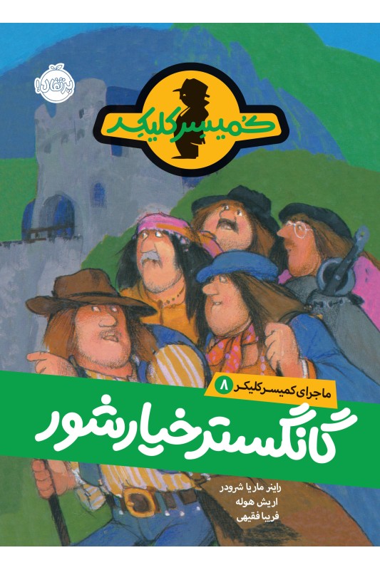 کمیسر کلیکر 8 گانگستر خیارشور