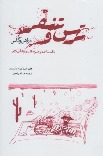 ترس و تنفر در لاس وگاس(پرسش)