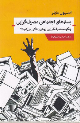کتاب بسترهای اجتماعی مصرف گرایی