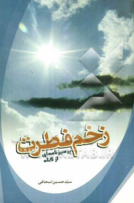 کتاب زخم فطرت
