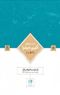 کتاب راز و رمزهای آیین میترا (مهر)