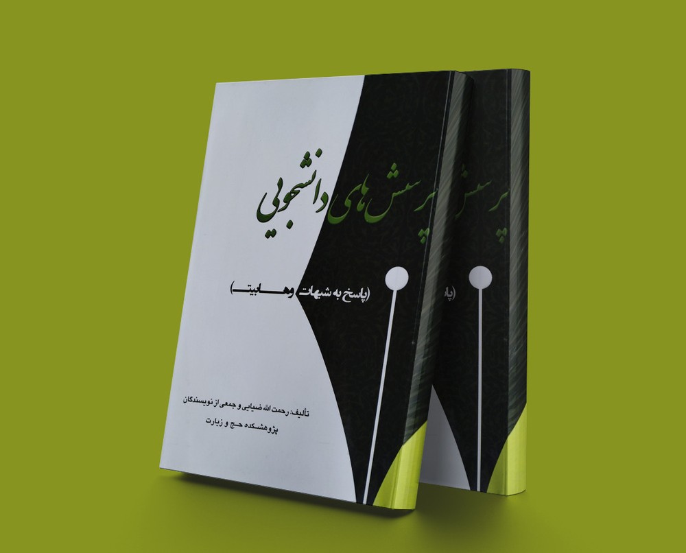 کتاب پرسش های دانشجویی
