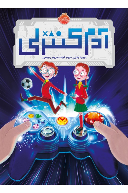 آدم کنترلی