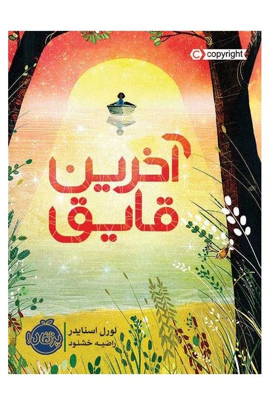 آخرین قایق