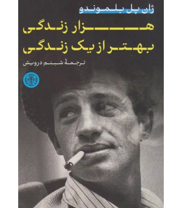 کتاب هزار زندگی بهتر از یک زندگی