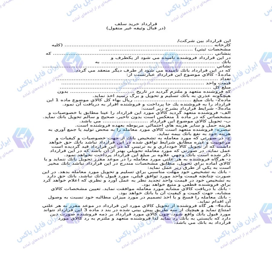 نمونه قرارداد خرید سلف در قبال وثیقه غیر منقول فایل Word