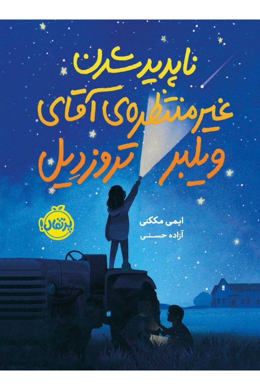 ناپدید شدن غیرمنتظره ی آقای ویلبرتروزدیل