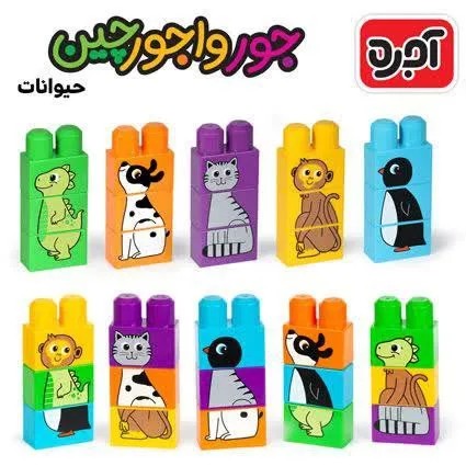جورواجورچین حیوانات آجره لگو