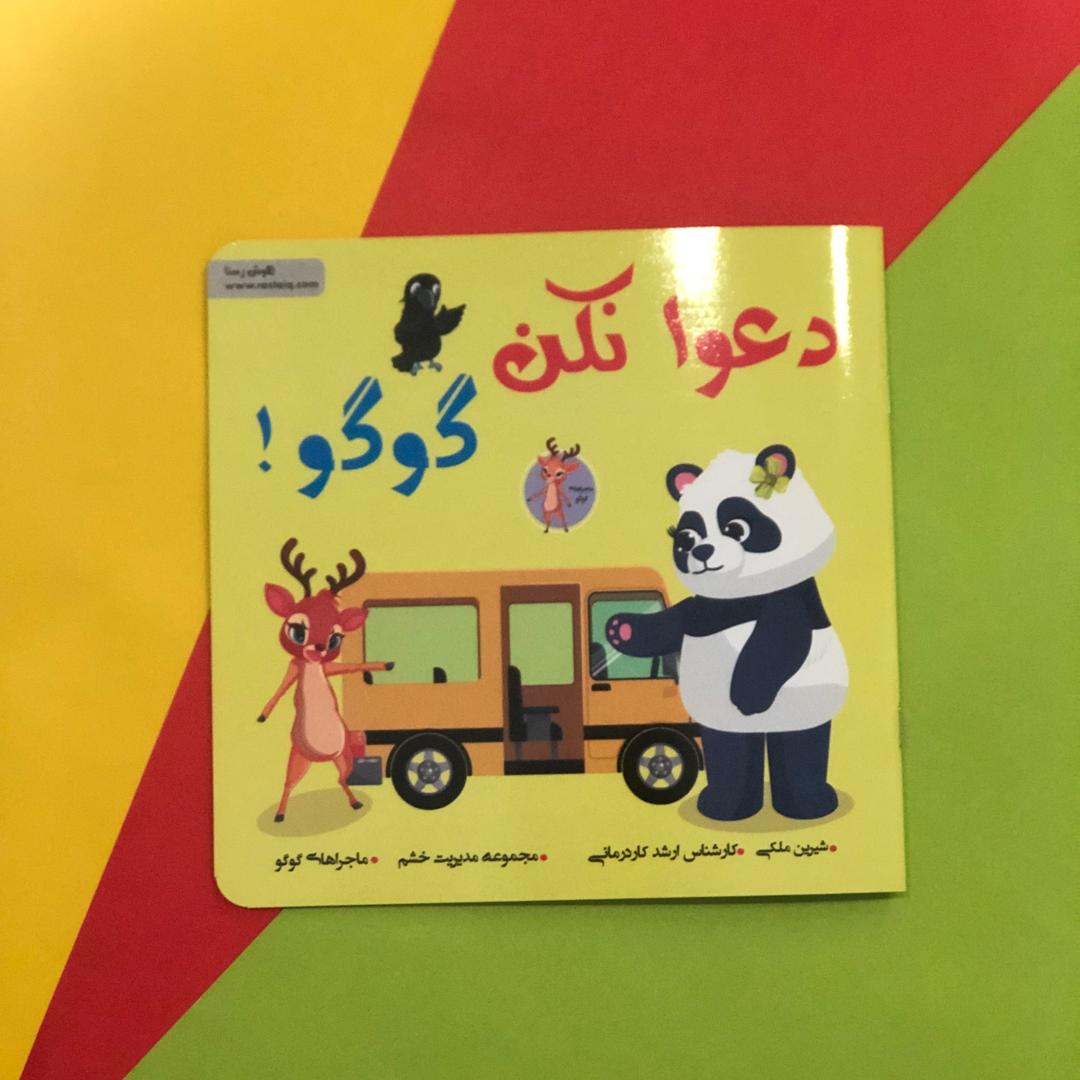 مجموعه کنترل خشم کودک (دعوا نکن گوگو)
