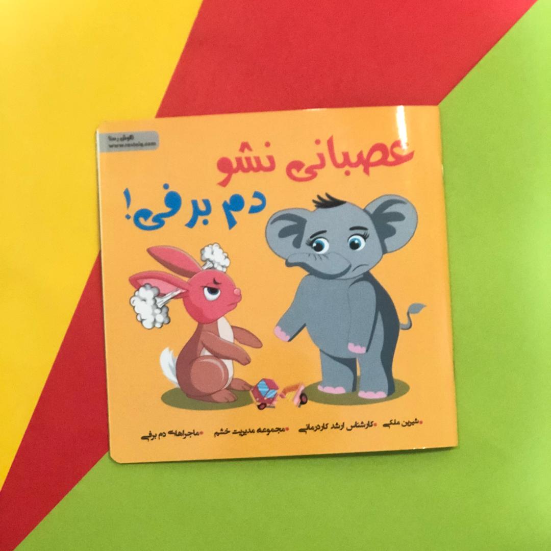 مجموعه کنترل خشم کودک (عصبانی نشو دم برفی)
