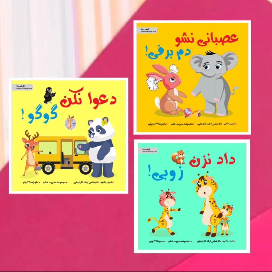 مجموعه کنترل خشم کودک