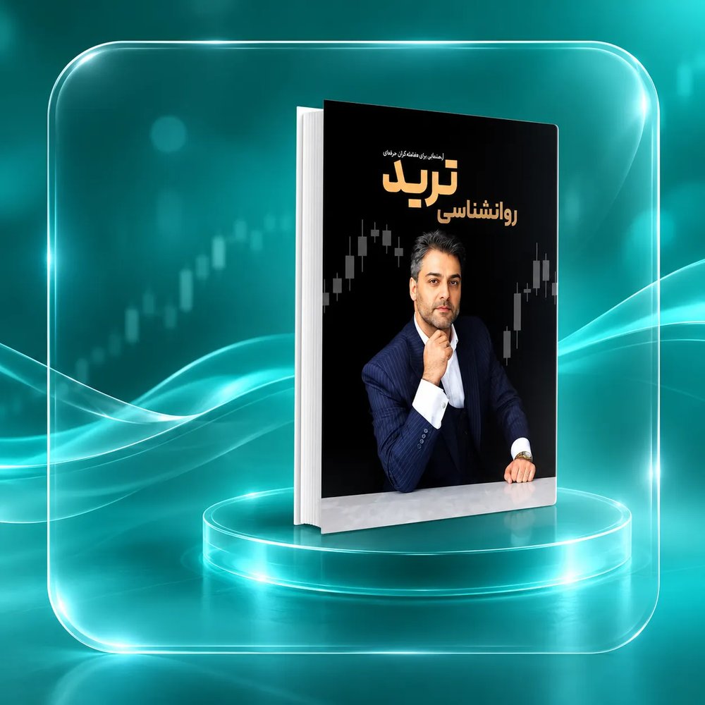 کتاب روانشناسی ترید نوشته اسماعیل اسماعیل زاده