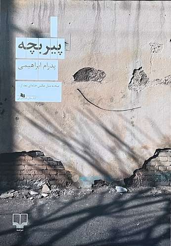 کتاب پیر بچه اثر پدرام ابراهیمی