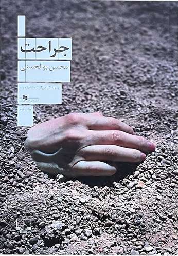 کتاب جراحت اثر محسن بوالحسنی