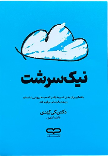 کتاب نیک سرشت اثر دکتر بکی کندی
