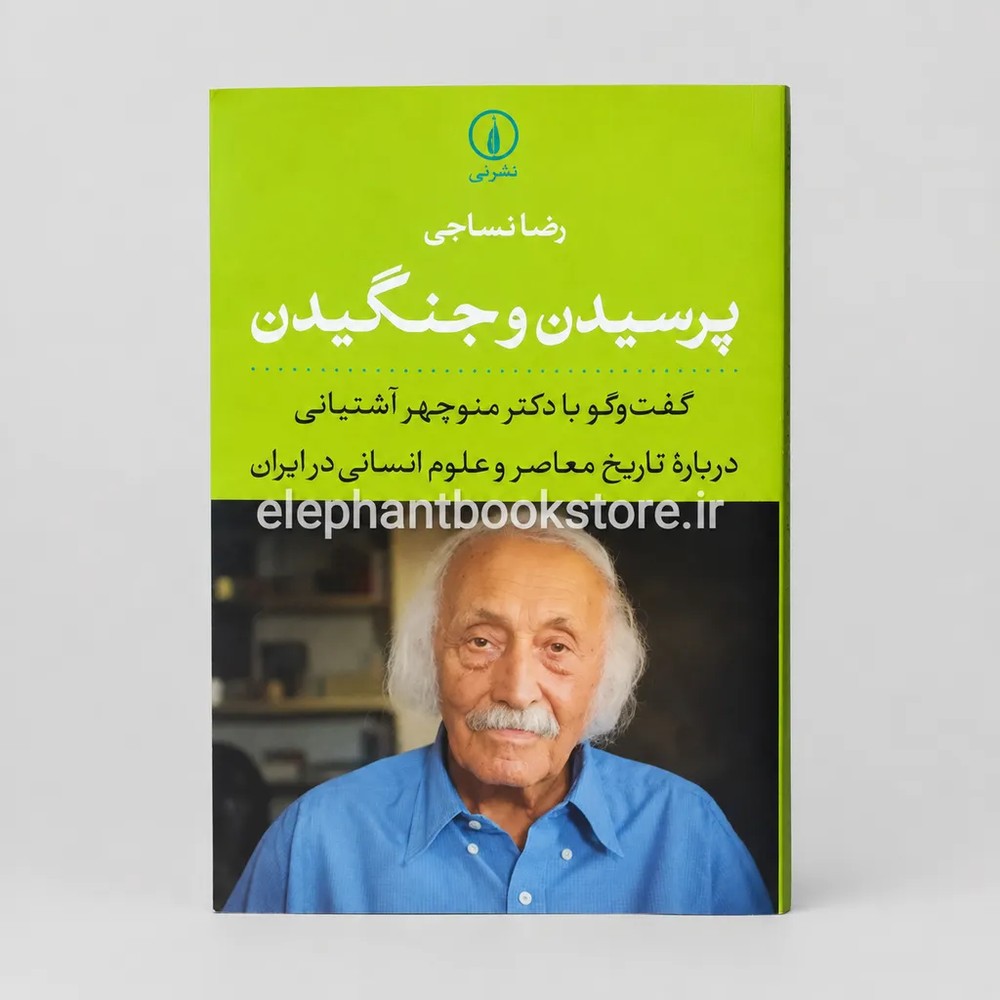 کتاب پرسیدن و جنگیدن اثر رضا نساجی