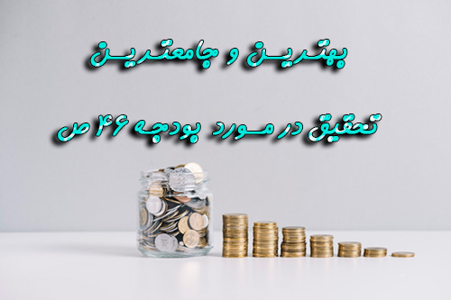 تحقیق در مورد بودجه 46 ص