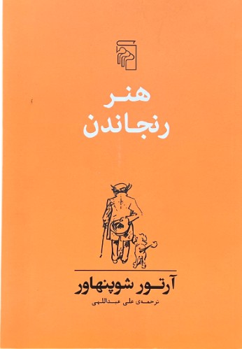 کتاب هنر رنجاندن اثر آتور شوپنهاور