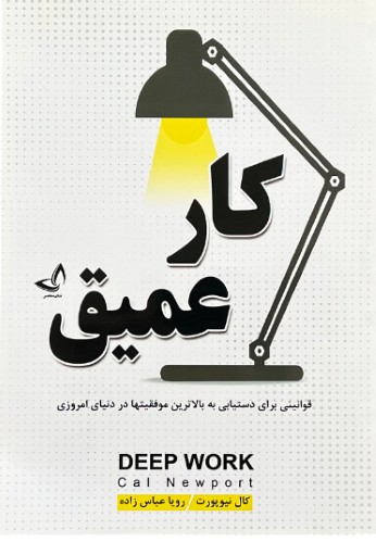 کتاب کارعمیق اثر کال نیوپورت