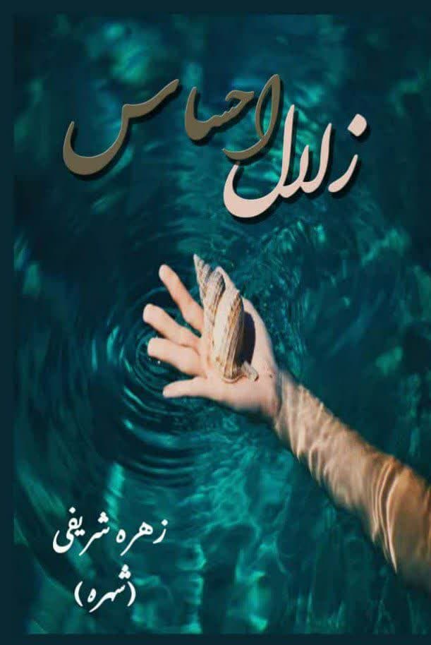 زلال احساس