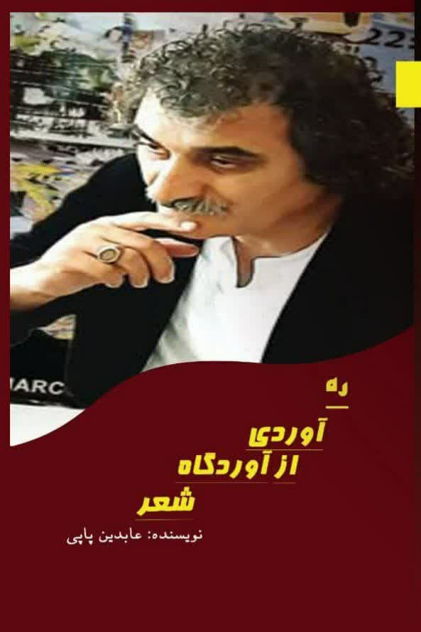ره آوردی از آوردگاه شعر