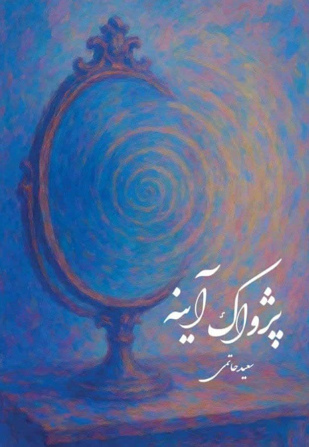 پژواک آینه