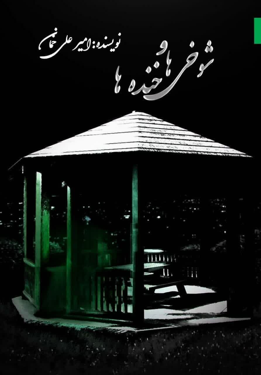 شوخی ها و خنده ها