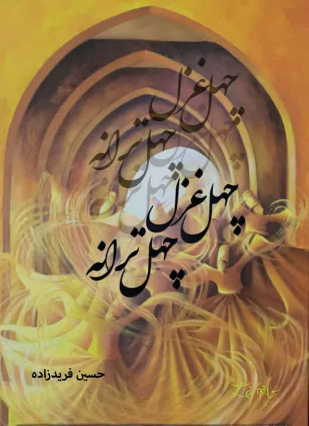 چهل غزل چهل ترانه