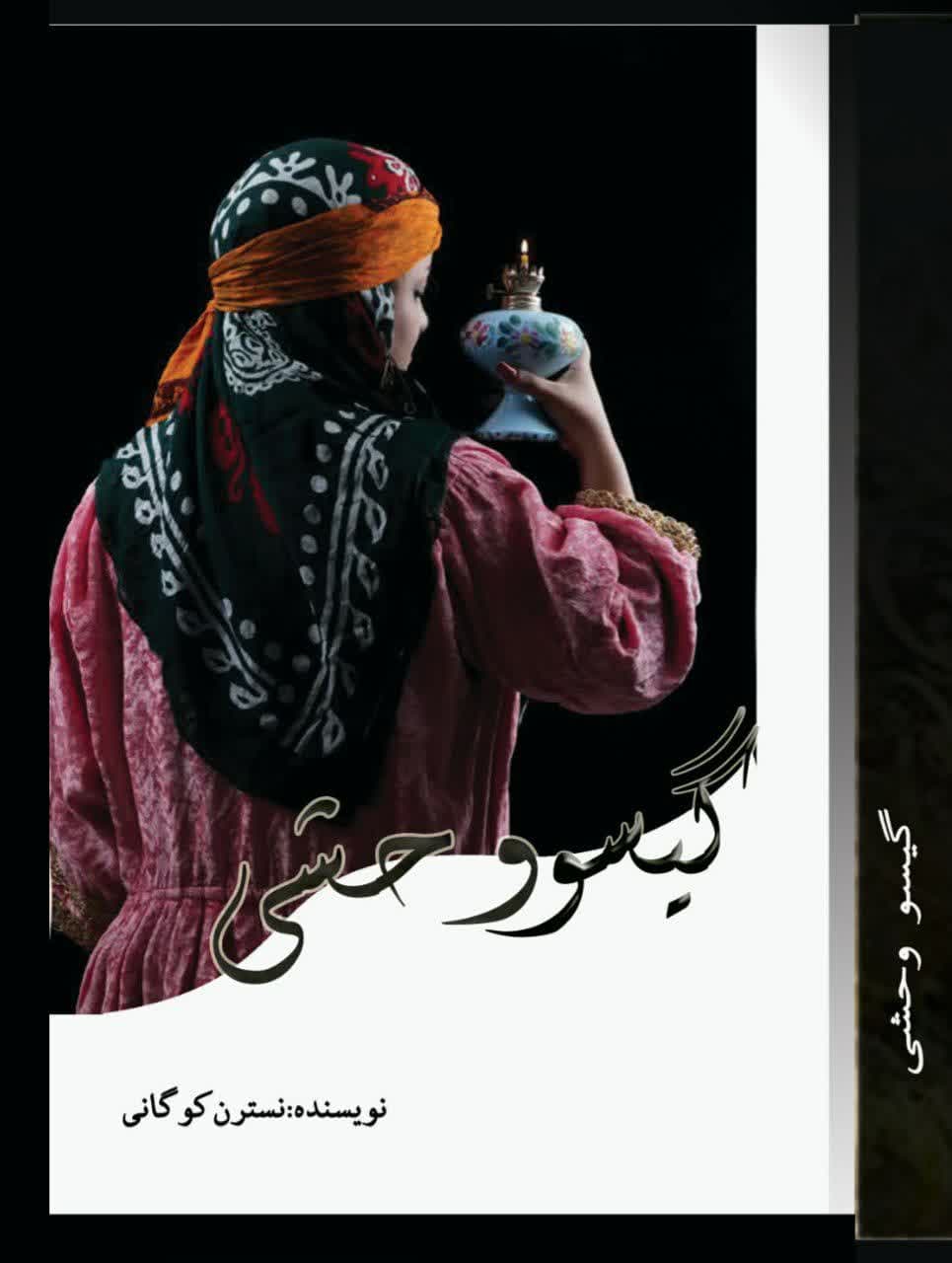 گیسو وحشی