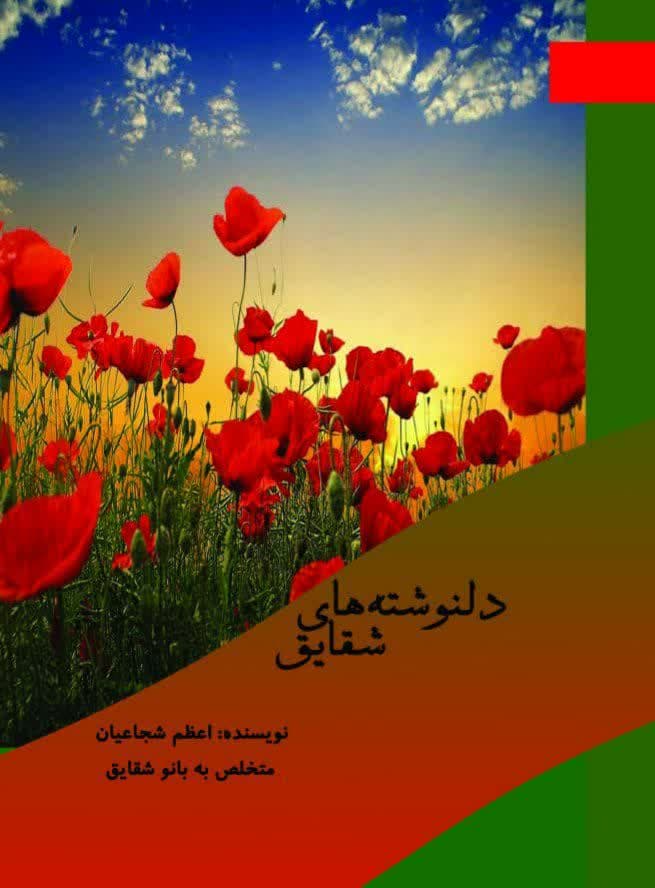 دلنوشته های شقایق