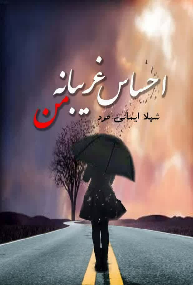 احساس غریبانه من