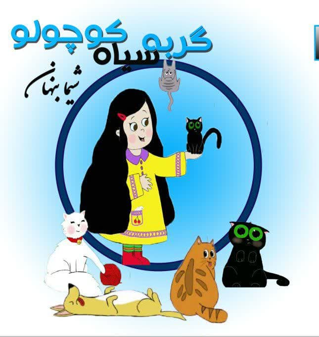گربه سیاه کوچولو