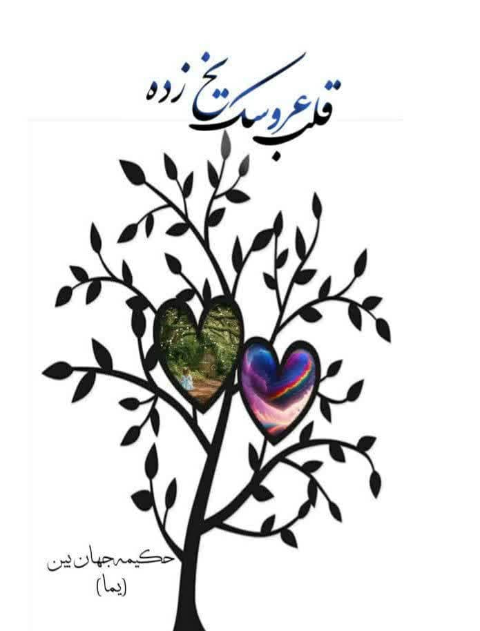 قلب عروسک یخ زده
