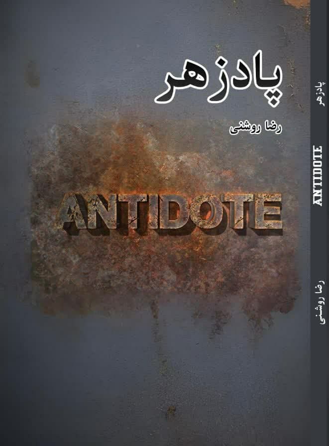 پاد زهر