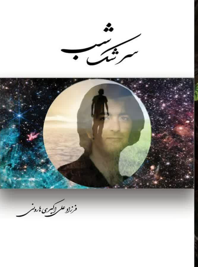سرشک شب