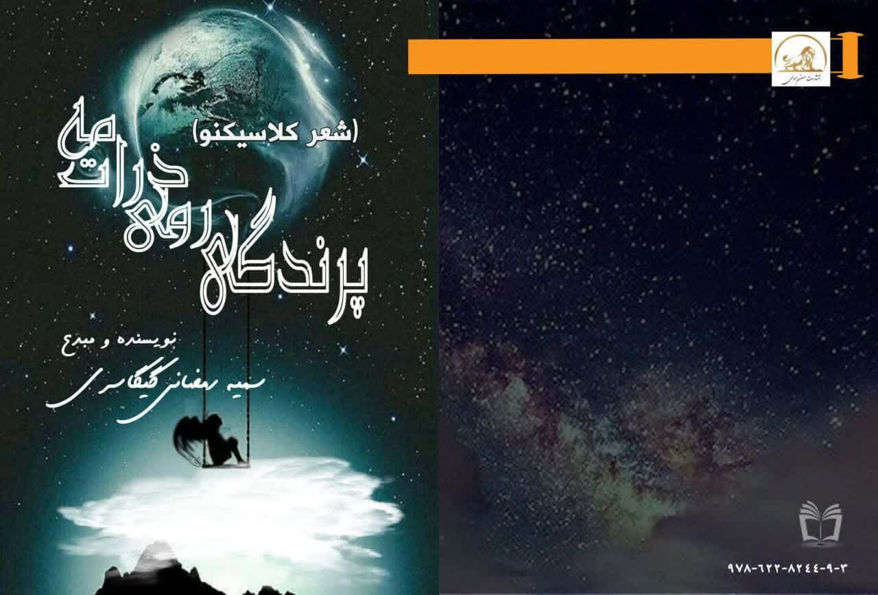پرندگی روی ذرات مه