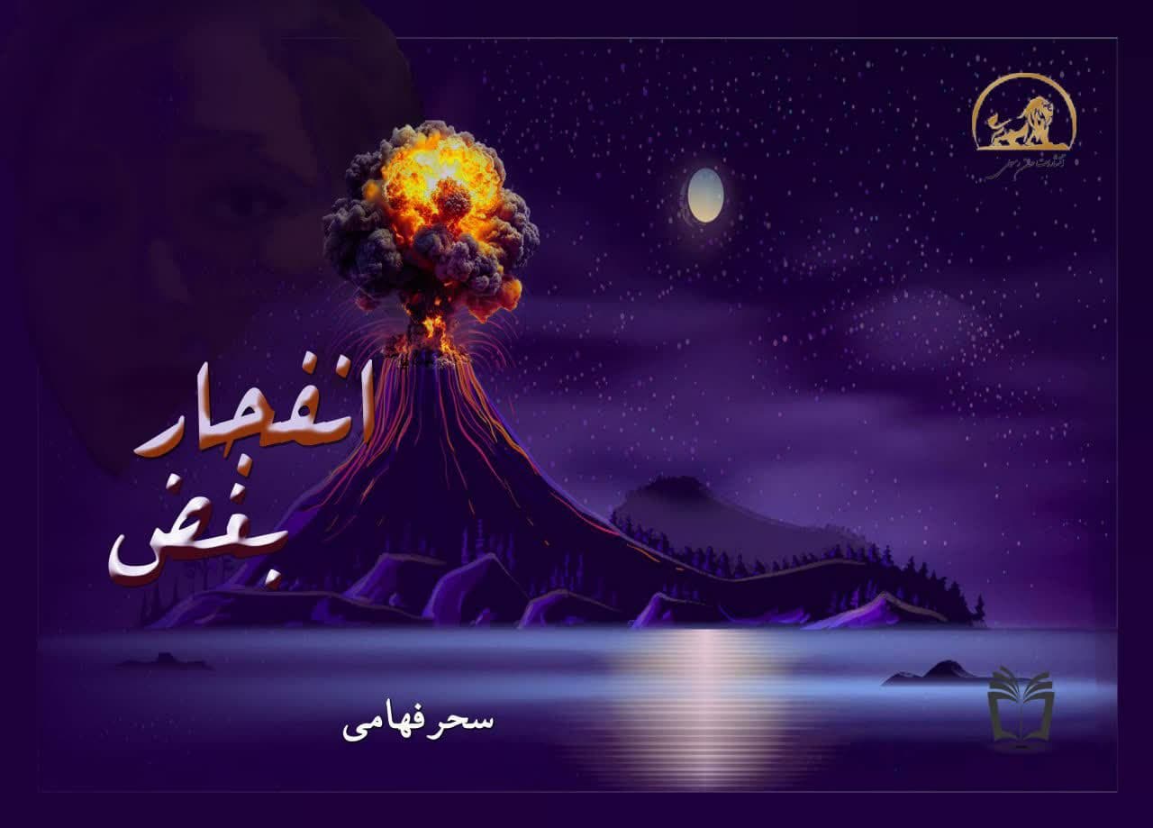 انفجار بغض