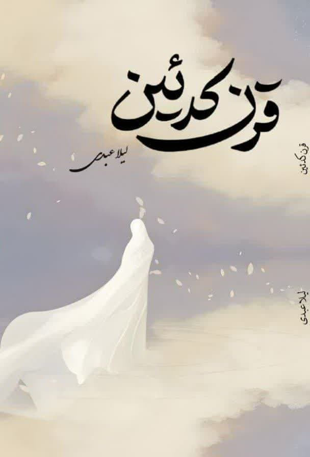 قرن کدئین