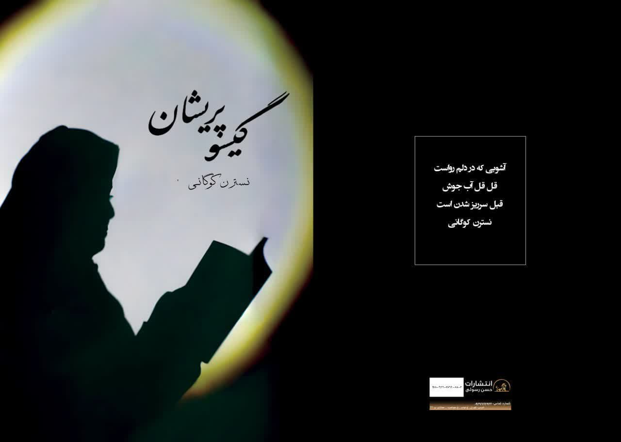 گیسو پریشان