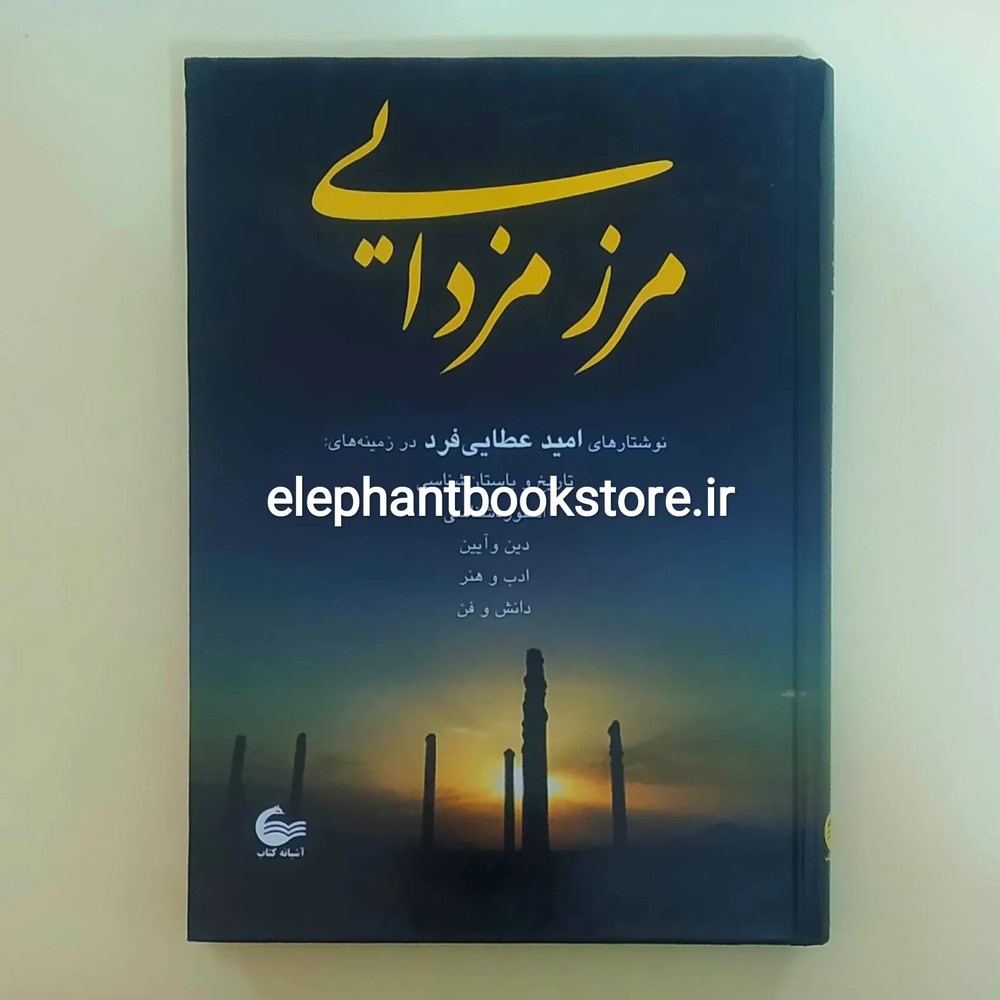 کتاب مرز مزدایی اثر امید عطایی فرد