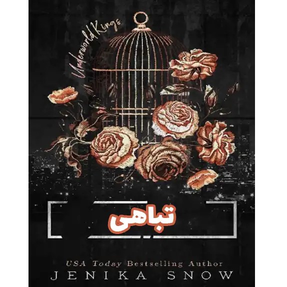 تباهی
