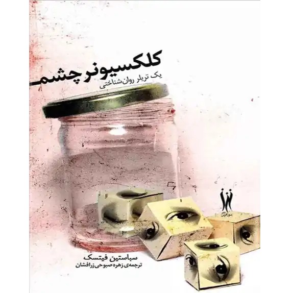 کلکسیونر چشم